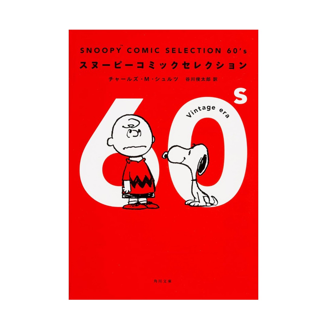 Snoopy Comic Selection: 1960s - English/Japanese edition