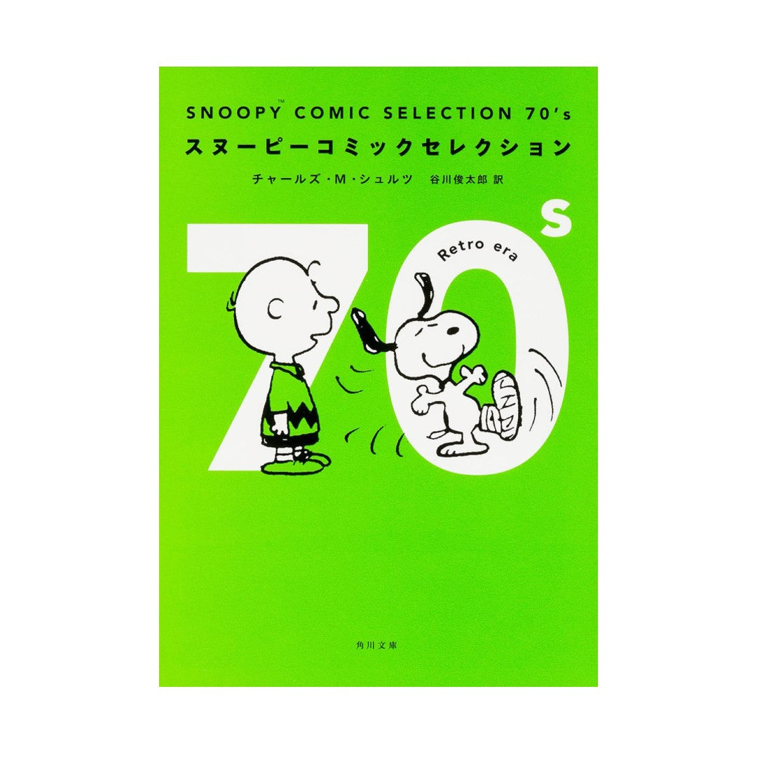 Snoopy Comic Selection: 1970s - English/Japanese edition