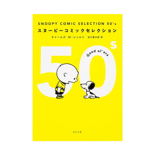 Snoopy Comic Selection: 1950s - English/Japanese edition